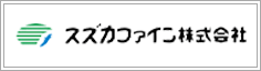 スズカファイン株式会社