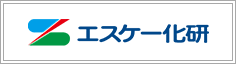 エスケー化研株式会社