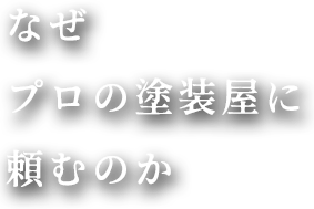 なぜプロの塗装屋に頼むのか