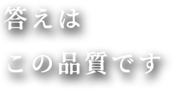 答えはこの品質です