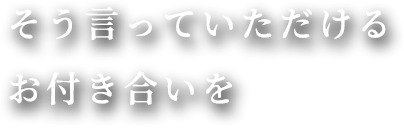 10年そう言っていただけるお付き合いを