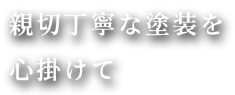 親切丁寧な塗装を心掛けて