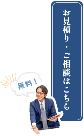 お見積り・ご相談はこちら