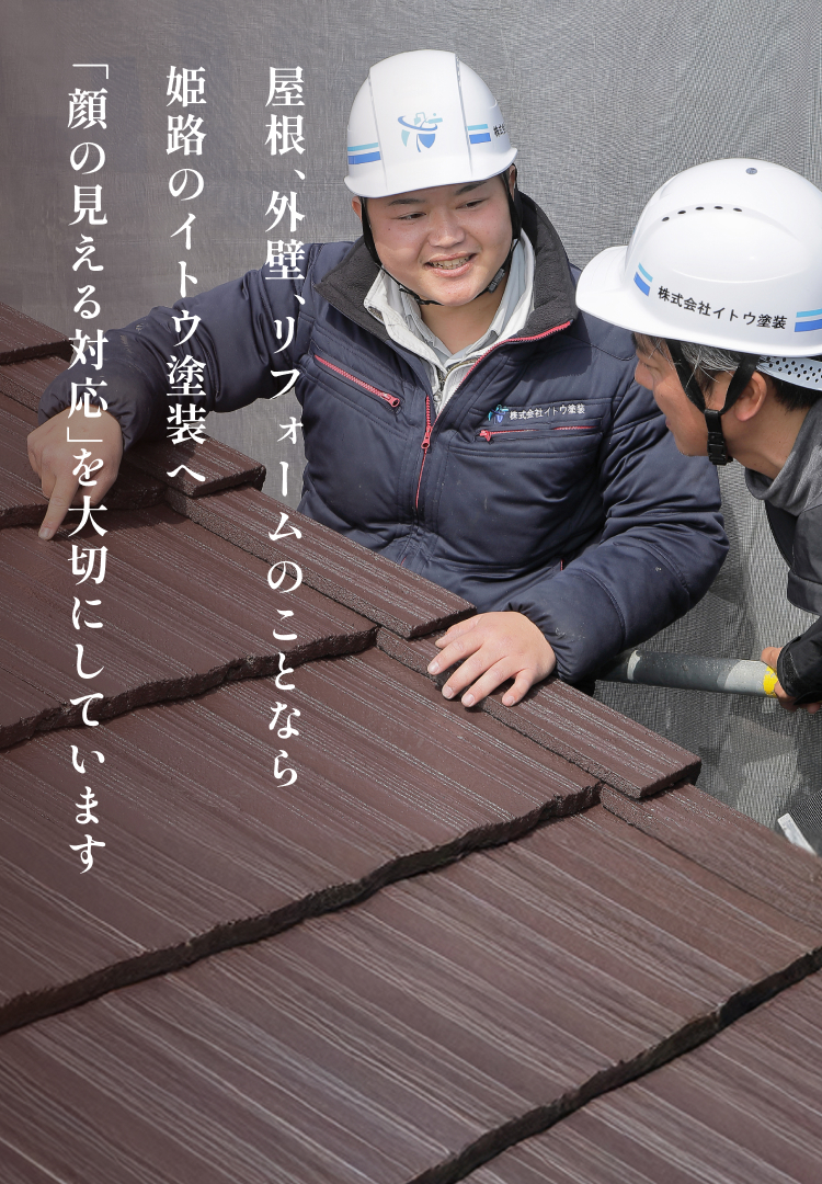 屋根、外壁、リフォームのことなら姫路のイトウ塗装