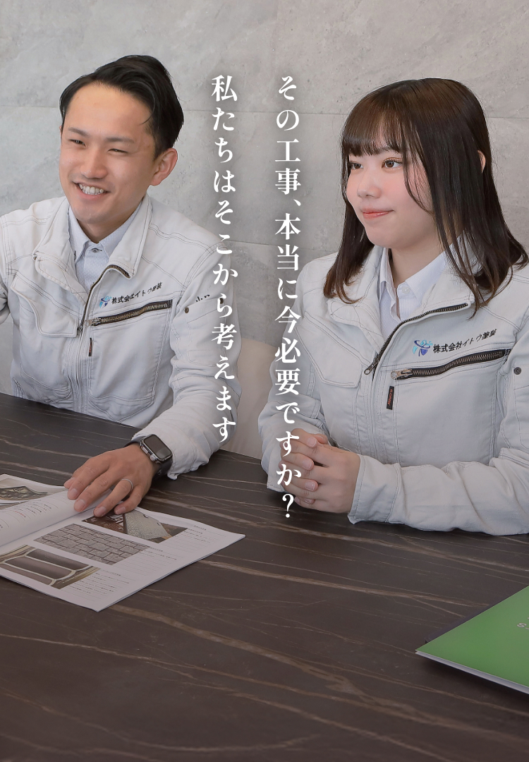 その工事、本当に今必要ですか？私たちはそこから考えます