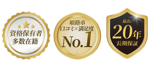 資格保有者多数在籍、姫路市口コミ数No.1、最長20年長期保証