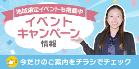 地域イベントも掲載中。イベントキャンペーン情報。今だけのご案内をチラシでチェック