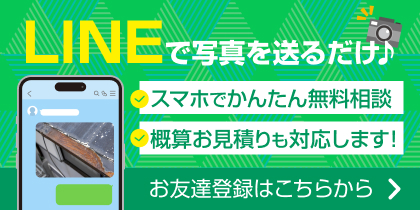 LINEで写真を送るだけ♪スマホでかんたん無料相談。概算お見積も対応します!お友だち登録はこちらから