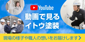 動画で見るイトウ塗装。現場の様子や職人の想いをお届けします。