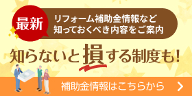 最新リフォーム補助金情報など知っておくべき内容をご案内。知らないと損する制度も!補助金情報はこちらから
