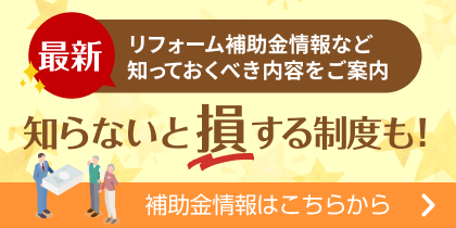 最新リフォーム補助金情報など知っておくべき内容をご案内。知らないと損する制度も!補助金情報はこちらから