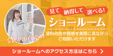 見て納得して選べる!ショールームへのアクセス方法はこちら