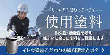 イトウ塗装こだわりの塗料選定とは?耐久性・機能性を考え、住まいに合った塗料をご提案します。