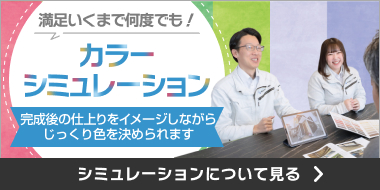 カラーシミュレーションについて見る。完成後の仕上がりをイメージしながらじっくり色を決められます。