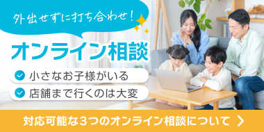 外出せずに打ち合わせ!対応可能な3つのオンライン相談について。