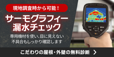 現地調査時から可能!サーモグラフィー漏水チェック。屋根・外壁の無料診断はこちら。