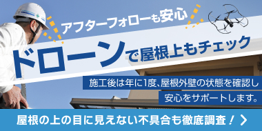 アフターフォローも安心!ドローンで屋根上もチェック!屋根の上の目に見えない不具合も徹底調査。