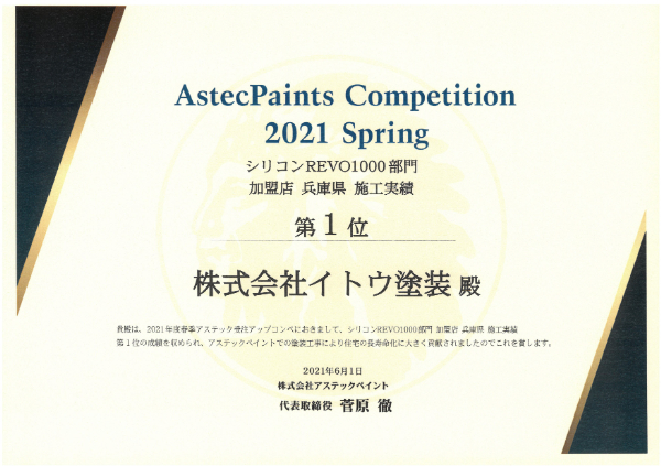 2021春 アステック フッ素REVO1000部門 加盟店 兵庫県 施工実績第一位