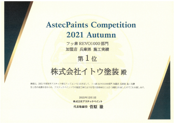2021秋 アステック フッ素REVO1000部門 加盟店 兵庫県 施工実績第一位