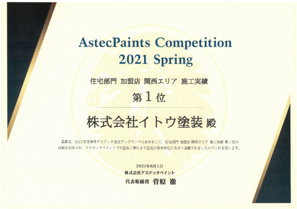 2021春 アステック 住宅部門 加盟店 関西エリア 施工実績第一位