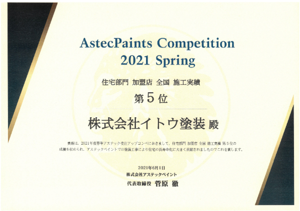 2021春 アステック 住宅部門 加盟店 全国 施工実績第五位