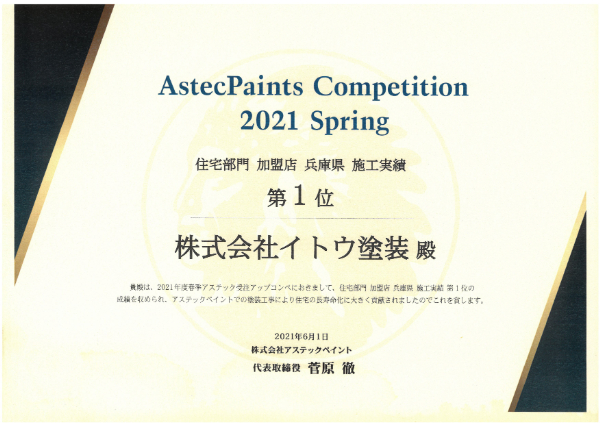2021春 アステック 住宅部門 加盟店 兵庫県 施工実績第一位