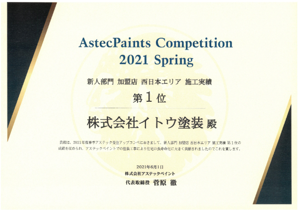 2021春 アステック 新人部門 加盟店 西日本エリア 施工実績第一位