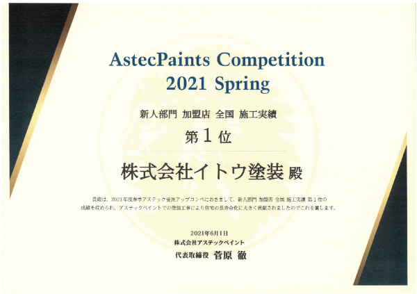 2021春 アステック 新人部門 加盟店 全国 施工実績第一位