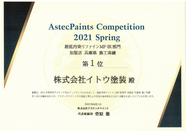 2021春 アステック 超低汚染リファインMF-IR部門 加盟店 兵庫県 施工実績第一位