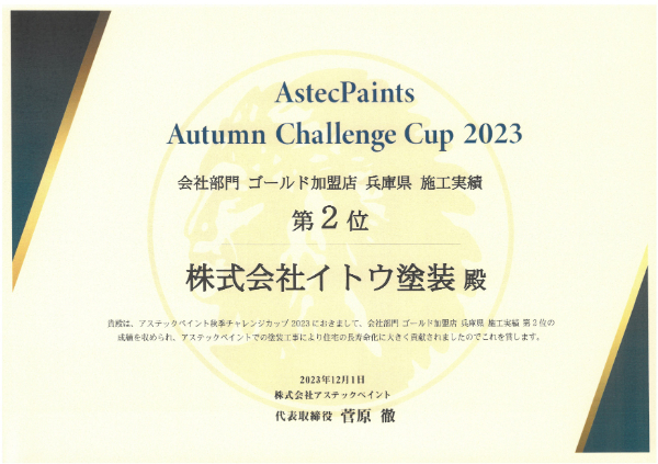 2023秋 アステック 会社部門 ゴールド加盟店 兵庫県 施工実績第二位