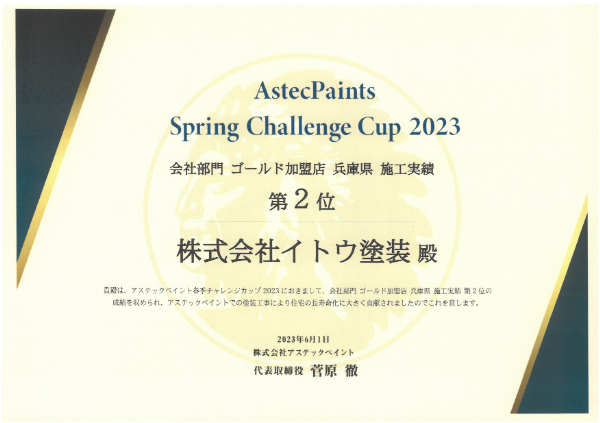 2023春 アステック 会社部門 ゴールド加盟店 兵庫県 施工実績第二位