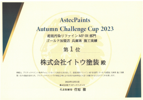 2023秋アステック 超低汚染リファインMF-IR部門 ゴールド加盟店 兵庫県 施工実績第一位