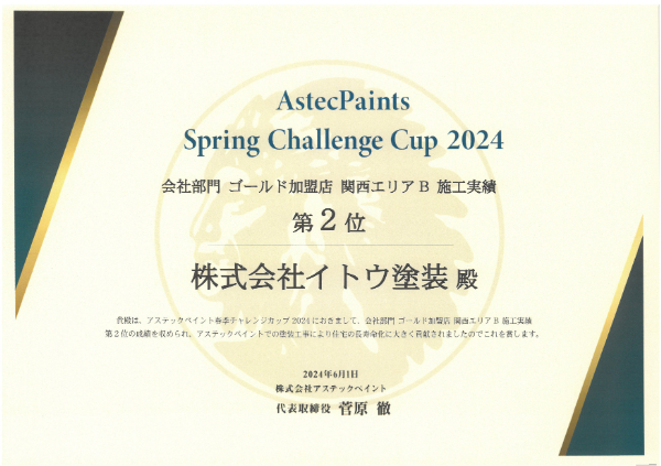 2024春 アステック 会社部門 ゴールド加盟店 関西エリアB 施工実績第二位