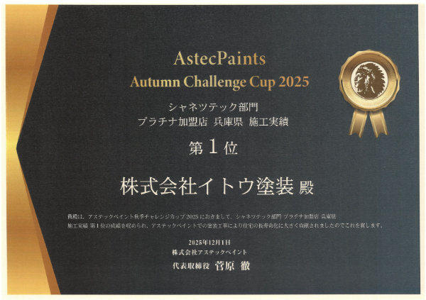 2025秋アステック シャネツテック部門 プラチナ加盟店 兵庫県 施工実績第一位
