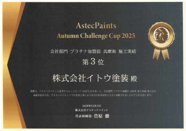 2025秋アステック 会社部門 プラチナ加盟店 兵庫県 施工実績第三位