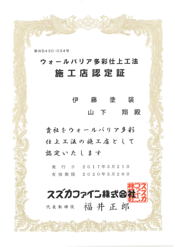 ウォールバリア多彩仕上工法施工店認定証-山下翔