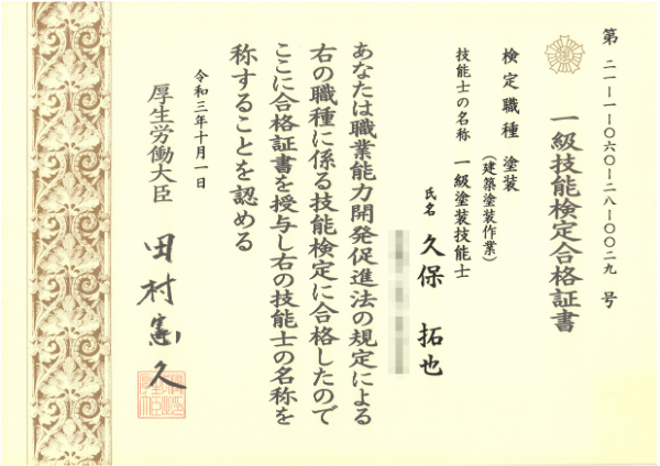 一級塗装技能士-久保拓也