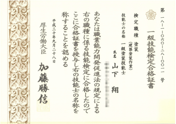 一級塗装技能士-山下翔