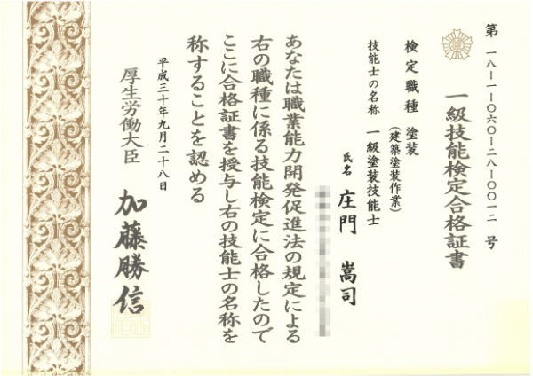 一級塗装技能士-庄門嵩司