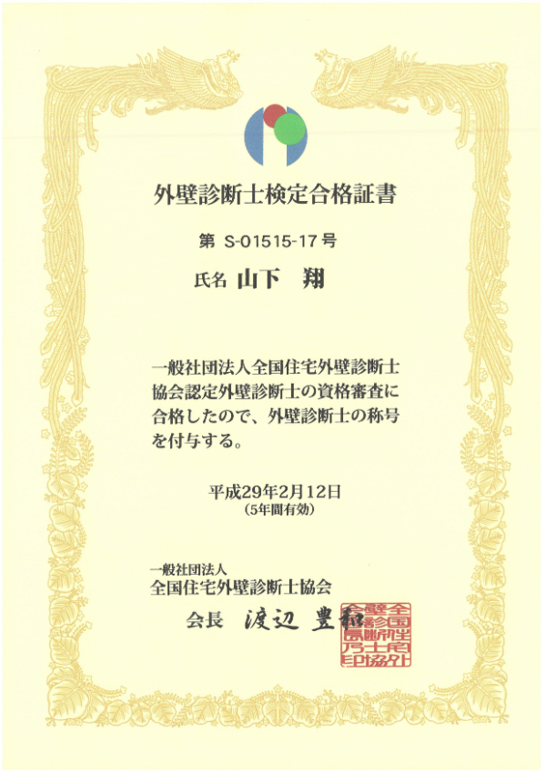 外壁診断士検定登録証-山下翔