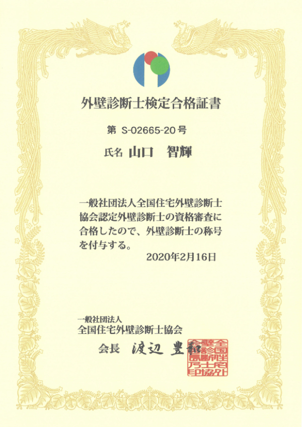 外壁診断士検定登録証-山口智輝