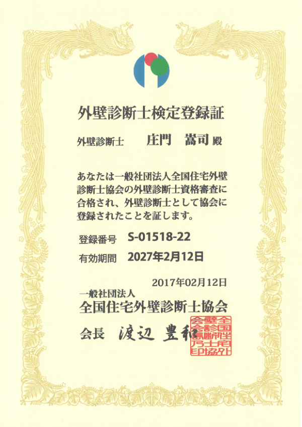 外壁診断士検定登録証-庄門嵩司
