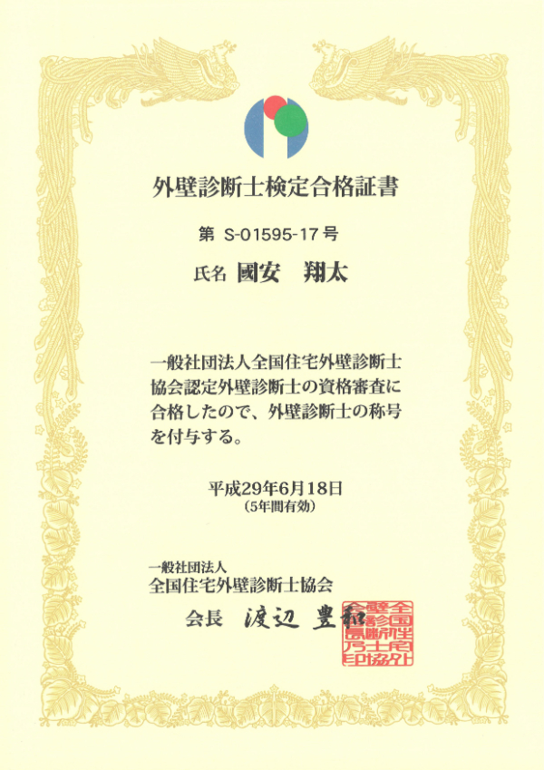 外壁診断士検定登録証-國安翔太