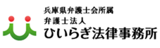 兵庫県弁護士会所属弁護士法人ひいらぎ法律事務所