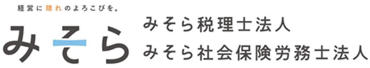 みそら税理士法人、みそら社会保険労務士法人