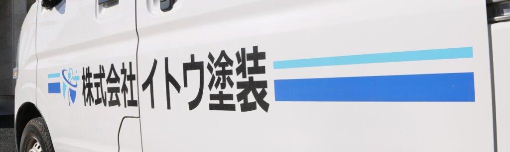 イトウ塗装の車