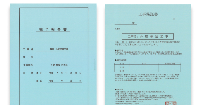 完了報告書と工事保証書