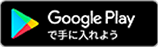 Google Playで手に入れよう