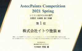 アステックペイント 2021 Spring シリコンREVO1000部門加盟店 兵庫県施工実績第1位