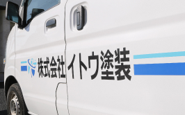 「株式会社イトウ塗装」と記載された車